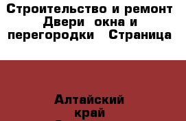 Строительство и ремонт Двери, окна и перегородки - Страница 2 . Алтайский край,Славгород г.